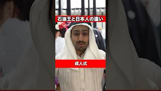 【石油王と日本人違い】成人式の違い！！ #あるある #外国人 #アラブの石油王 #海外の反応