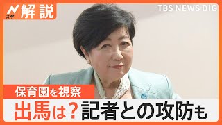 出馬は？ 小池都知事 保育園を視察 記者との攻防も、蓮舫参院議員は離党へ【Nスタ解説】｜TBS NEWS DIG