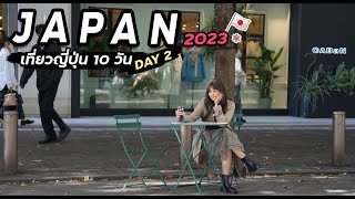 เที่ยวญี่ปุ่น กลับสู่จุดเริ่มต้น กันที่ โตเกียว | Day 2 | เที่ยวญี่ปุ่น 2023 | EP.2/10