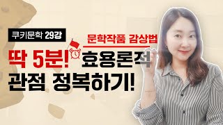 [쿠키문학] 효용론적 관점 자세히 알아보기 - 쿠키문학 29강