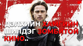 #kino Солонгосоос яагаад зомби гарав? World War Z (2013)