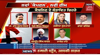 Punjab News : News18 'ਤੇ ਪੰਜਾਬ ਦੇ ਨਵੇਂ ਮੰਤਰੀਆਂ ਦੀ 'ਲਿਸਟ', ਕਿਸ ਨੂੰ ਮਿਲੇਗਾ ਮੌਕਾ | News18 Punjab