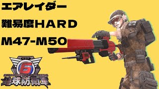 【地球防衛軍6】難易度HARD　エアレイダー　M47～M50 【EDF6】