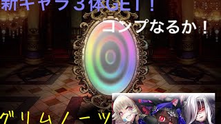 【グリムノーツ】カオス魔女達が欲しいのさ！