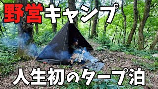 【野営キャンプ】人生初のタープ泊  徒歩キャンプ ULキャンプ ビークフライ