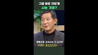 구원받은 자답게 사는 것?