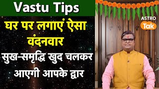 Vastu Tips for Vandanvar:घर पर लगाएं ऐसा वंदनवार,सुख-समृद्धि खुद चलकर आएगी आपके द्वार | SJ |AstroTak