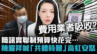 簡訊實聯制預算快花完…陳耀祥喊「共體時艱」高虹安怒問「錢誰出」【CNEWS】