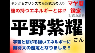 平野紫耀さん　キング＆プリンス　超魅力ある存在　柱の刻印を持つ強いエネルギーが彼の魅力に繋がっていました‼ハンサムで超面白い♬そのエネルギーをマヤが表しています‼これからも皆で応援していきましょう♡