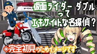 【同時視聴】仮面ライダーＷ（ダブル）２３、２４話 そろそろ風都の女恐怖症が発症してもおかしくない(確信)