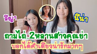 #สำนักข่าวเช็คเรทติ้ง…2สาวนอนเฝ้าคุณย่า #สาวน้อยลำเพลินshow