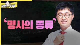 명사의 종류 (0225)