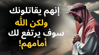 هل أعدائك يقاتلونك؟ الله يعد لك النصر الأعظم!|hal 'aedayuk yuqatilunaka? allah yueadu lak alnasr al'