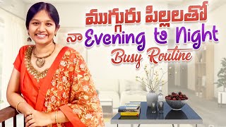 ముగ్గురు పిల్లలతో నా Evening to Night Busy Routine | Cook \u0026 Teach | Parenting Tips | Telugu Vlogs