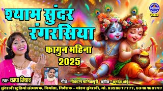 Shyam Sundar Manmohna - Champa Nishad - Cg Video Song 2025