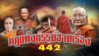 กฎแห่งกรรมสามเรื่อง-ชุดที่ 442 ธรรมนิยาย ตอนที่ 91-92-93