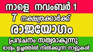 നാളെ നവംബർ-1, നവംബർ മാസം ഈ നാളുകാർക്ക് രാജയോഗം വരാൻ പോകുന്നു, ഇവർ താമസിക്കുന്ന വീട് രക്ഷപെടും