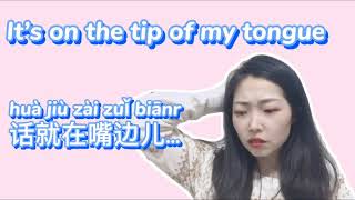 Learn Chinese | It’s on the top of my tongue.