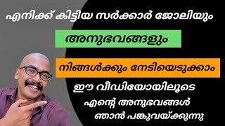 എനിക്ക് കിട്ടിയ സർക്കാർ ജോലിയും എൻ്റെ അനുഭവങ്ങളും | നിങ്ങൾക്കും നേടിയെടുക്കാം 🏆