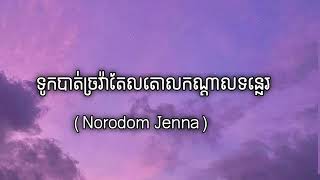 វាសនា ធីតាព្កុលមាស - នរោត្តម ជេនណា | ទូកបាត់ច្រវ៉ាតែលតោលកណ្ដាលទន្លេរ (Lyrics) [Audio]