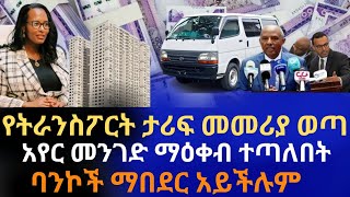 የትራንስፖርትና ታሪፍ መመሪያ ወጣ |አብዛኛው ህንፃ ደረጃውን አልጠበቀም |አየር መንገድ ማዕቀብ ተጣለበት | ባንኮች ማበደር አይችሉም |Ethio Business