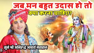 जब मन बहुत उदास हो तो क्या करना चाहिए?श्रीअनिरुद्धाचार्यमहाराज #aniruddhacharya #katha