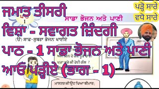 27 May 2021 ਜਮਾਤ ਤੀਸਰੀ ਵਿਸ਼ਾ - ਸਵਾਗਤ ਜ਼ਿੰਦਗੀ ਪਾਠ - 1 ਸਾਡਾ ਭੋਜਨ ਅਤੇ ਪਾਣੀ ਆਓ ਪੜ੍ਹੀਏ (ਭਾਗ - 1)