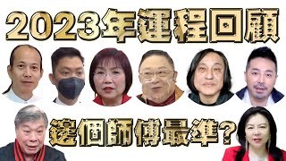 2023年運程 回顧！邊個師傅最準？車公 麥玲玲 蘇民峰 李丞責 李居明 陳定幫 楊天命 權朗（中文字幕）