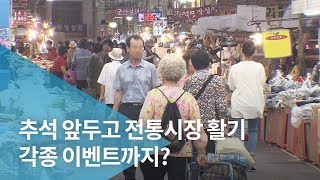 대목 앞둔 전통시장, 손님맞이 준비로 '활기'