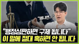 [음주운전 면허 구제] “행정심판하면 구제 가능성 있다고요?” 이건 말도 안 됩니다….