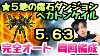 【FFRK】★5地の魔石 へカトンケイル 5.63 完全オート 周回編成 FFレコードキーパー