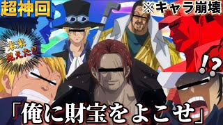 【声真似荒野行動】キャラ崩壊シャンクスと敬語ベラミーが過去一面白すぎたWWWWW【ワンピース】【進撃の巨人】【オーバーロード】【ONEPIECE】【FILMRED】