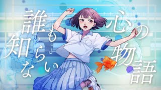 久保あおい / 誰も知らない心の物語（アニメ「でーじミーツガール」比嘉舞星インスパイアソング Music Video）