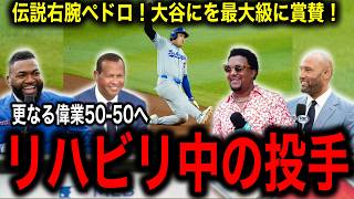 【大谷翔平】2安打3盗塁で大暴れ！早くも44本塁打46盗塁到達！更なる偉業50–50へ視界良好！MLBの伝説投手ペドロ・マルティネス氏、大谷の「50-50」について遂に口を開く