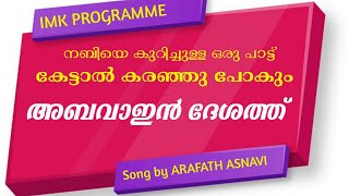 VIDEO SONG അബവാഇൻ ദേശത്ത് ARAFATH ASNAVI imk programme malayalam song ABAVAIN without music