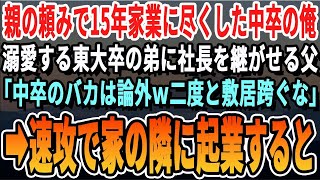 【感動】15年間親の会社で必死に働いた中卒の俺。東大卒の弟ばかり溺愛する父「弟に会社譲る。無能のお前は解雇ｗ」→速攻で起業した結果ｗ【いい話・泣ける話・感動する話・朗読】