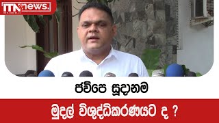 ජවිපෙ සූදානම මුදල් විශුද්ධිකරණයට ද ?