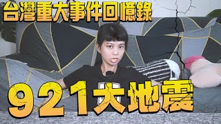 921大地震你還記得嗎？讓台灣風雲變色的一夜【白癡公主的無碼專區】ft. @coolmantsai 湯瑪士