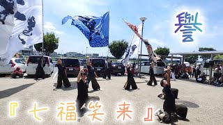 譽 『七福笑来』 【4K】 🔆 2024/7/21 道の駅  上品の郷 よさこい 演舞