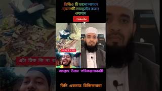 এরকম ঘটনা কি কখনো দেখেছেন রাস্তার ধারে মাশাল্লাহ #shorts