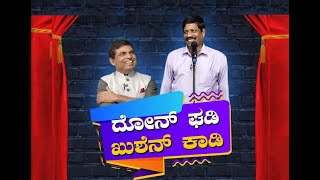 Konkani Comedy Show 18: ದೋನ್ ಘಡಿ - ಖುಶೆನ್ ಕಾಡಿ with Ligory Hirgan │Walter Nandalike