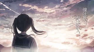 僕は歌う。空は歌う。 / 闇音レンリ