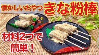 きな粉棒の作り方♪材料二つで簡単に出来ます。昔懐かしい体にも良いきな粉のおやつを作ってみませんか。やめられない美味しさです。