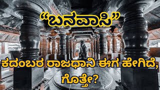 Banavasi | ಬನವಾಸಿ, ಕದಂಬರ ರಾಜಧಾನಿ ಈಗ ಹೇಗಿದೆ, ಗೊತ್ತೇ? | DheerajkumarSirsi