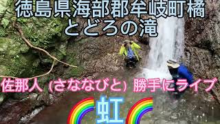 【牟岐町とどろの滝】佐那人（さななびと）勝手にライブ🎶♬〜🌈虹🌈〜♬♪