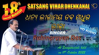 Dhanya Lilamaya Taba Madhura Lila | ଧନ୍ୟ ଲୀଳାମୟ ତବ ମଧୁର ଲୀଳା | Rabinarayan Das |18th Smruti Mahotsav