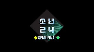 소년24【BOYS24】 SEMI FINAL