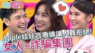 女人=詐騙集團！Apple娃娃音撒嬌讓人難拒絕！琳妲裝累「討揹揹」遭嗆：植物人？ECHO 王凱 胡盈禎︱EP344 20221031 完整版︱#今晚開讚吧