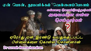 ஏன் பொன் தூபவர்கம் வெள்ளைப்போளம்?|Dr suresh Ramachandran message|tamil bible facts