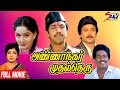 Annanagar Mudhal Theru Tamil Full Movie | Sathyaraj | Radha | Janagaraj | Ambika | STV Movies